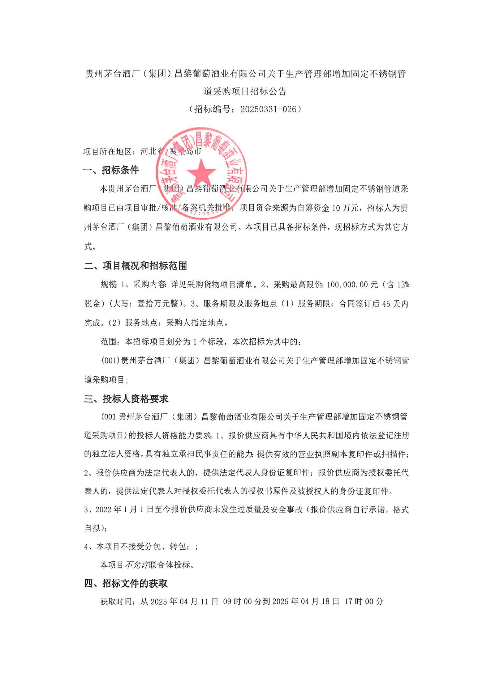 不锈钢管道采购项目招标公告_00