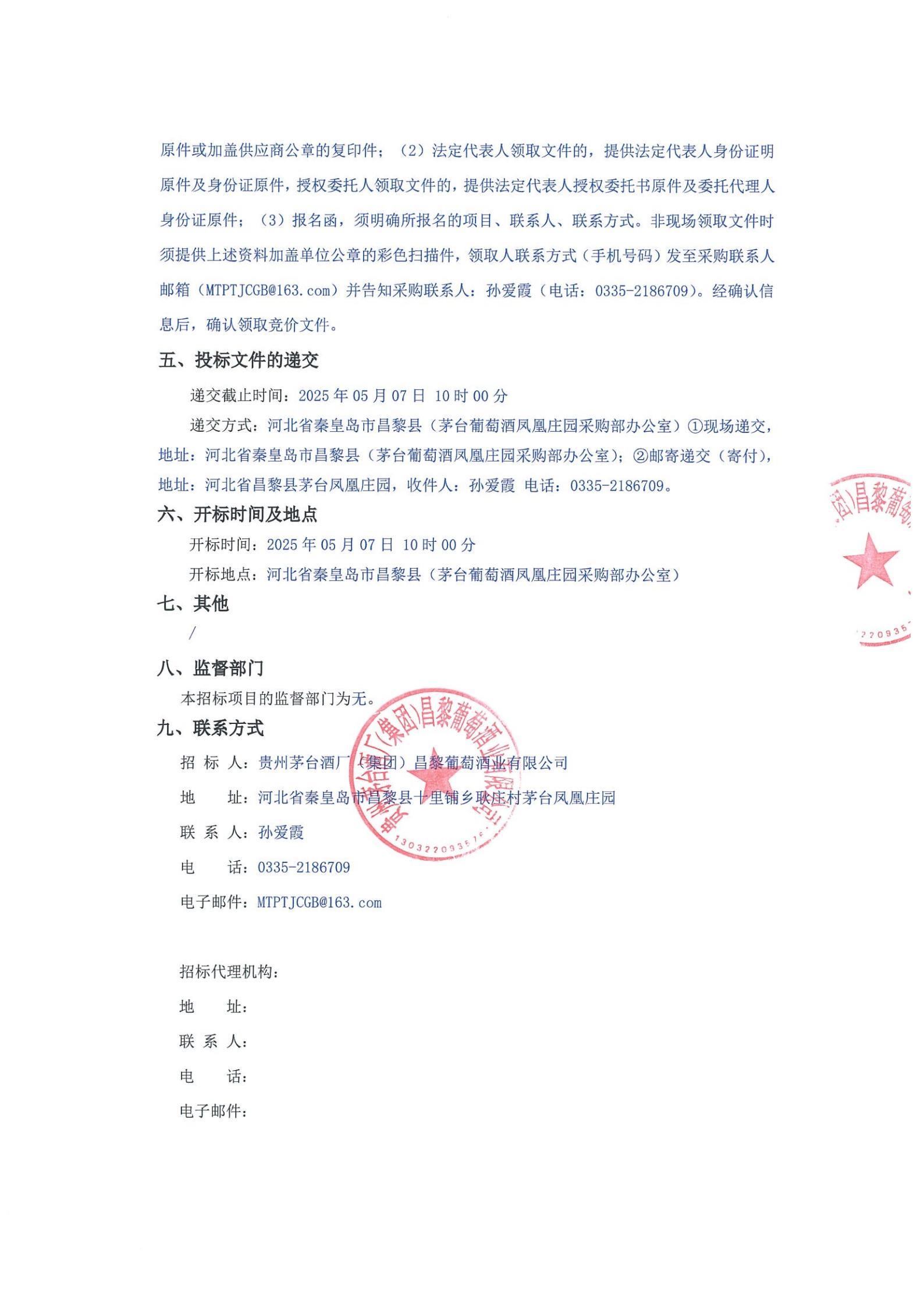 贵州PM体育酒厂（集团）昌黎葡萄酒业有限公司关于葡萄基地白葡萄棚架建设采购_01