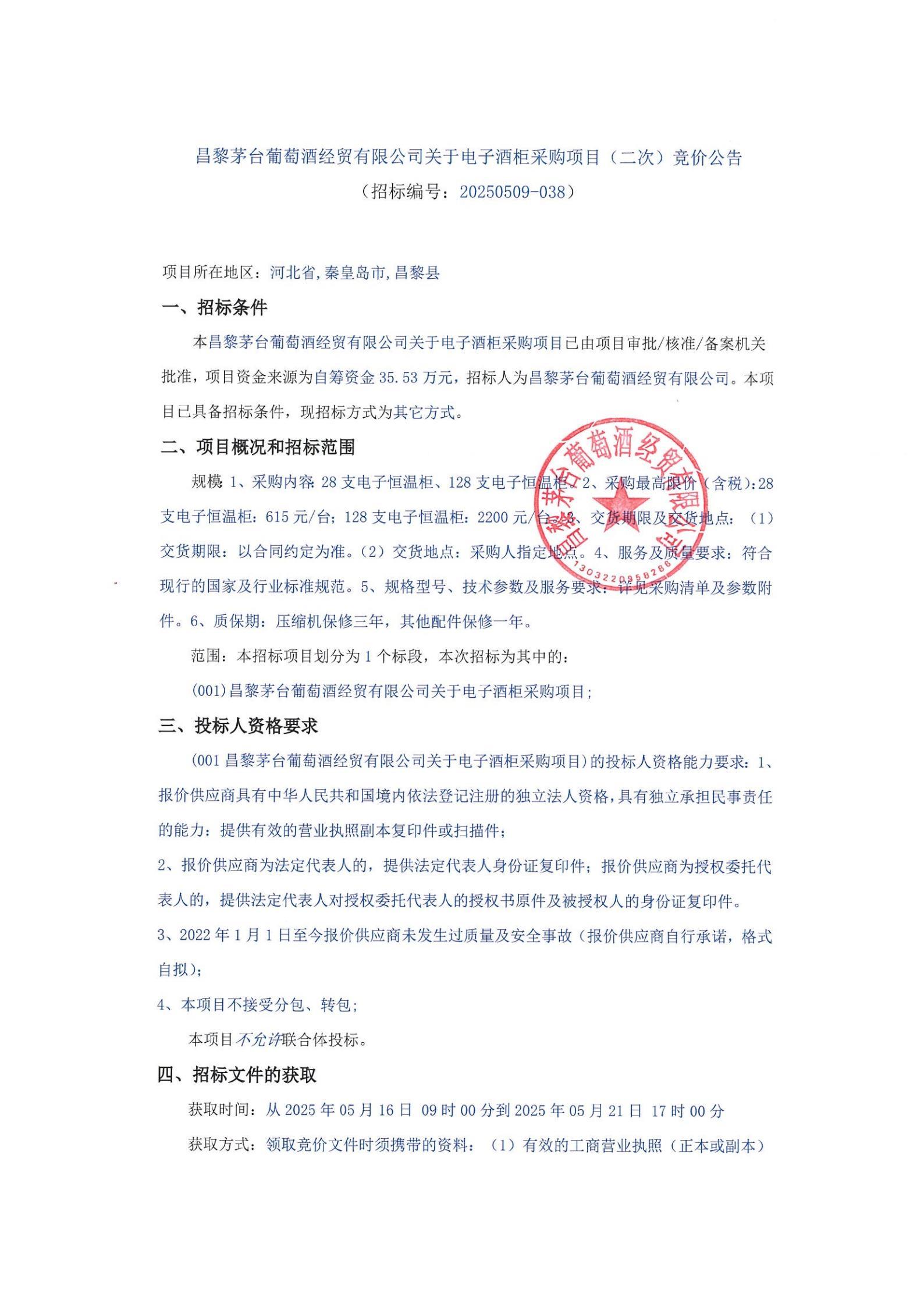 昌黎PM体育葡萄酒经贸有限公司关于电子酒柜采购项目（二次）_00