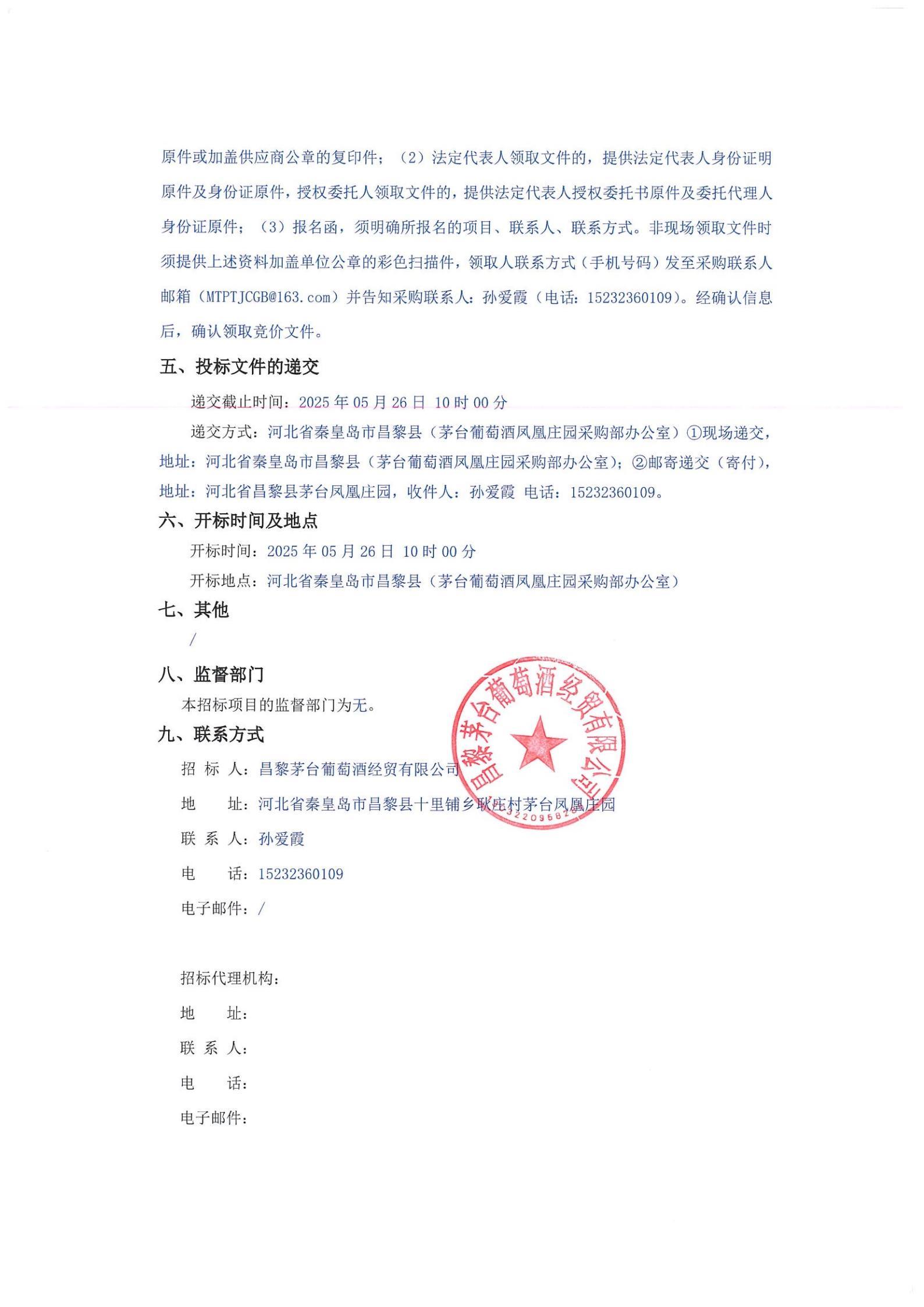 昌黎PM体育葡萄酒经贸有限公司关于电子酒柜采购项目（二次）_01