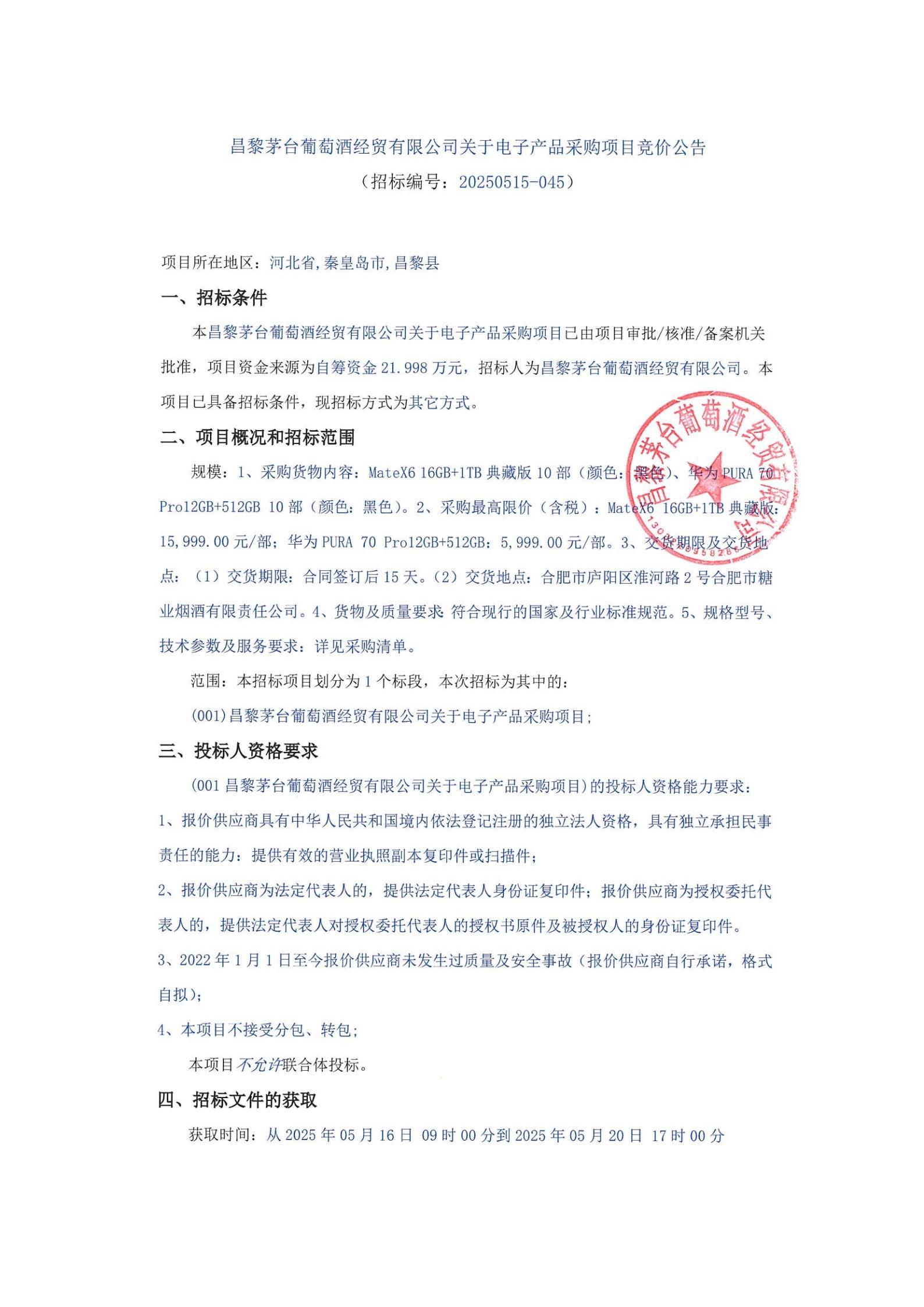 昌黎PM体育葡萄酒经贸有限公司关于采购电子产品项目_00