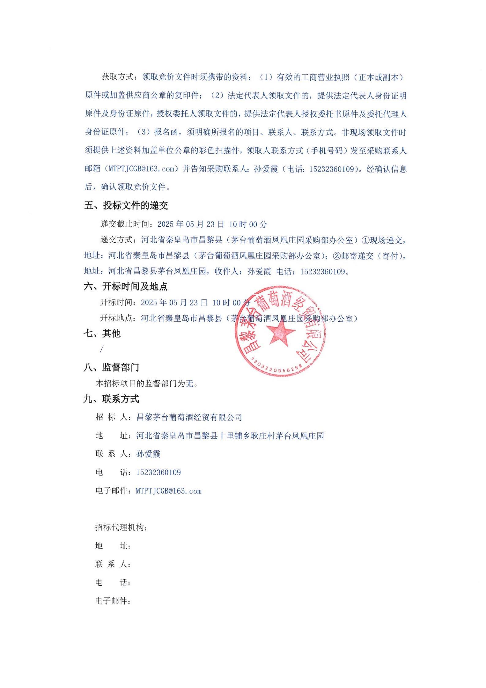 昌黎PM体育葡萄酒经贸有限公司关于采购电子产品项目_01