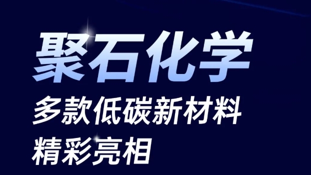 聚焦低碳循环:优发国际u8化学多款新材料亮相橡塑展