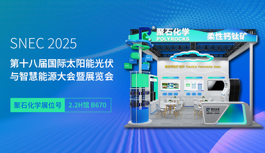 SNEC 2025 | 优发国际u8化学邀您见证钙钛矿产业发展